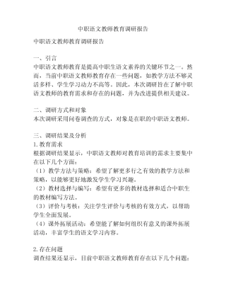中职语文教师教育调研报告