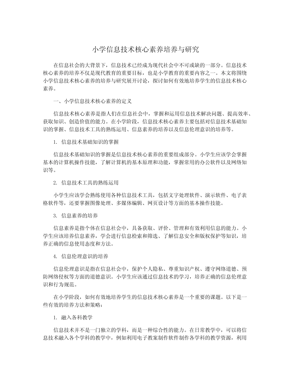小学信息技术核心素养培养与研究_第1页