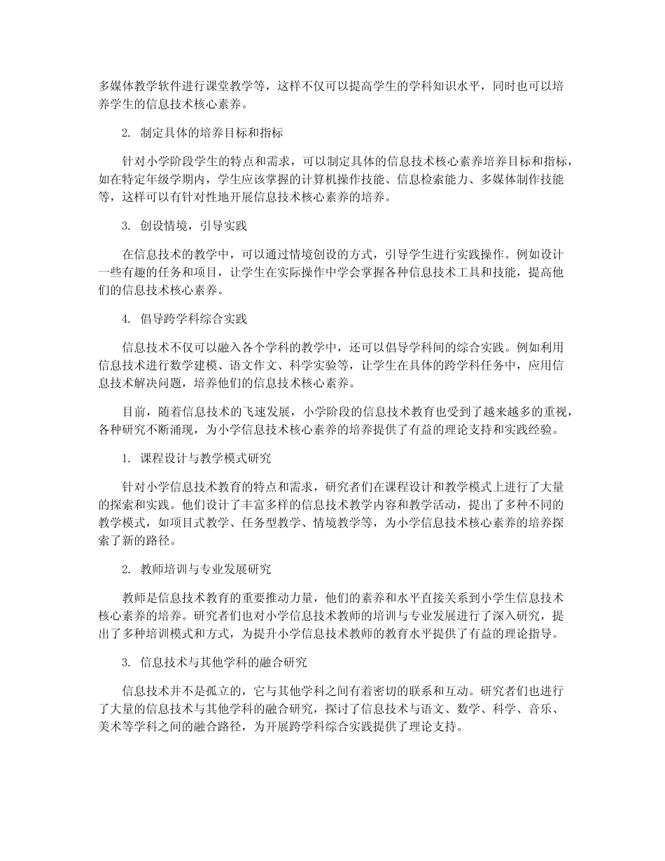 小学信息技术核心素养培养与研究_第2页