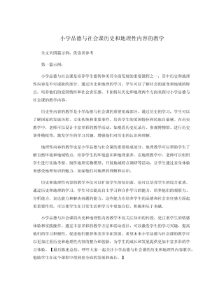 小学品德与社会课历史和地理性内容的教学