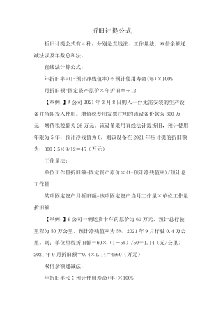 折旧计提公式