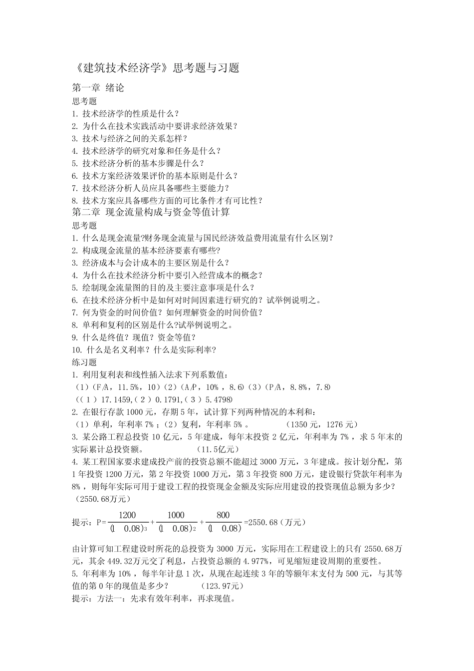 《建筑技术经济学》思考题与习题_第1页