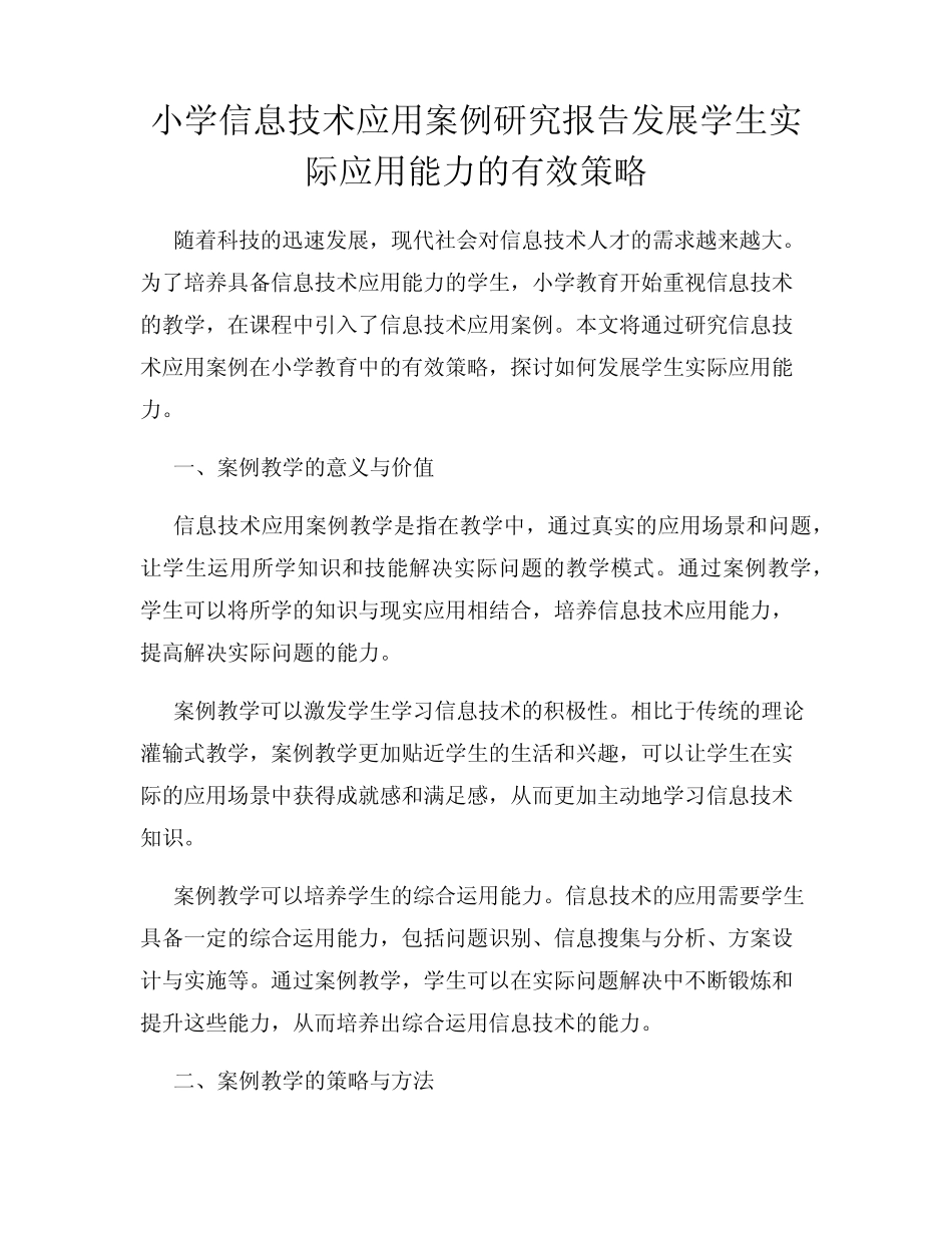 小学信息技术应用案例研究报告发展学生实际应用能力的有效策略_第1页