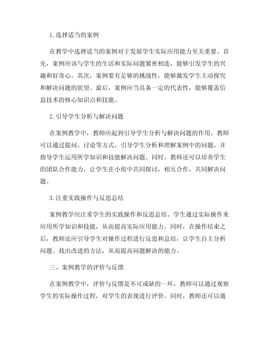 小学信息技术应用案例研究报告发展学生实际应用能力的有效策略_第2页