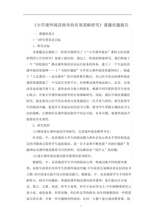 最新《小学课外阅读指导的有效策略研究》课题结题报告