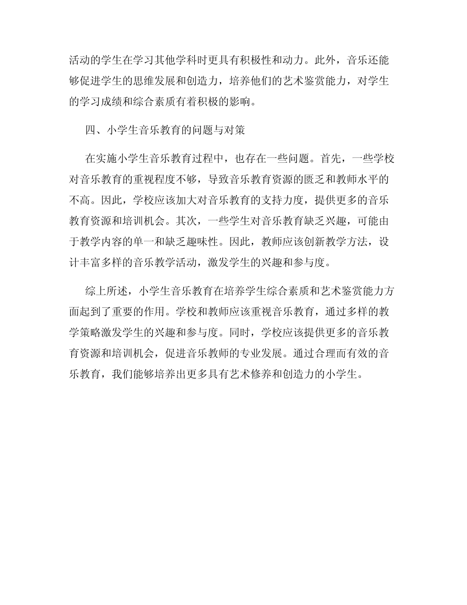 小学生音乐教育的研究报告_第2页
