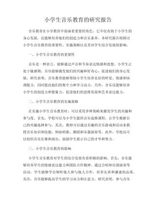 小学生音乐教育的研究报告