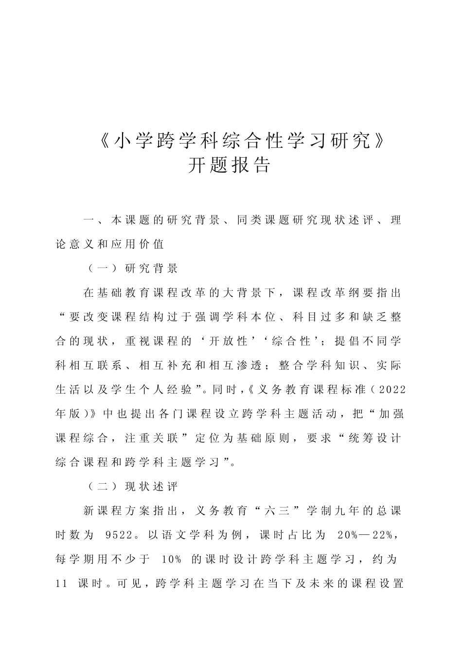 《小学跨学科综合性学习研究》课题开题报告_第1页