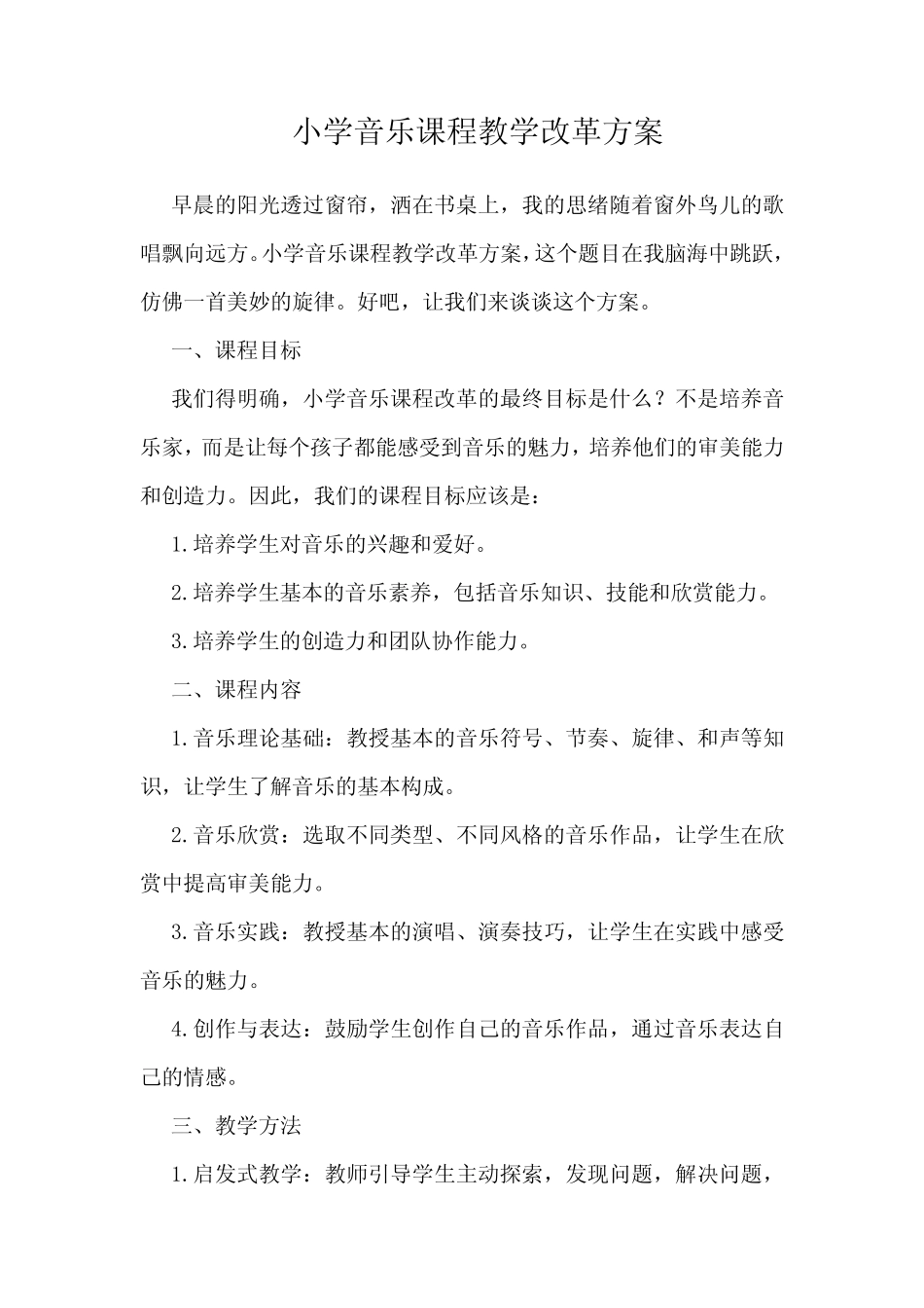 小学音乐课程教学改革方案_第1页