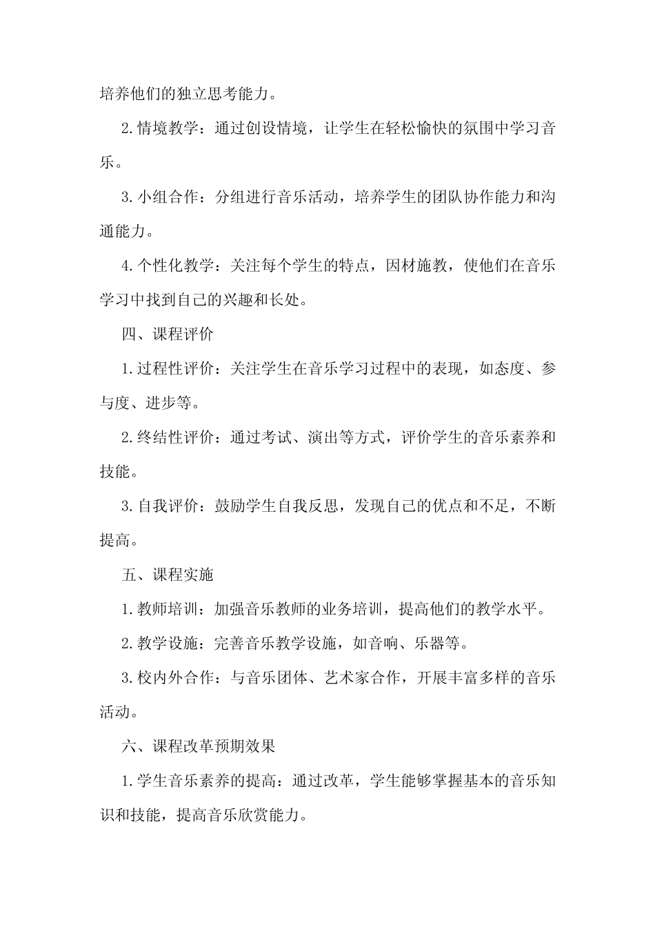 小学音乐课程教学改革方案_第2页
