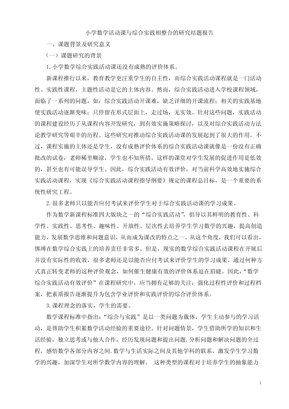小学数学综合实践活动课有效评价的研究与实践课题结题报告_第1页