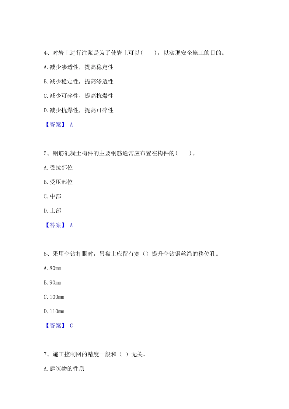 2023年-2024年一级建造师之一建矿业工程实务真题精选附答案_第2页