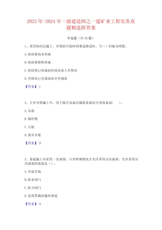 2023年-2024年一级建造师之一建矿业工程实务真题精选附答案