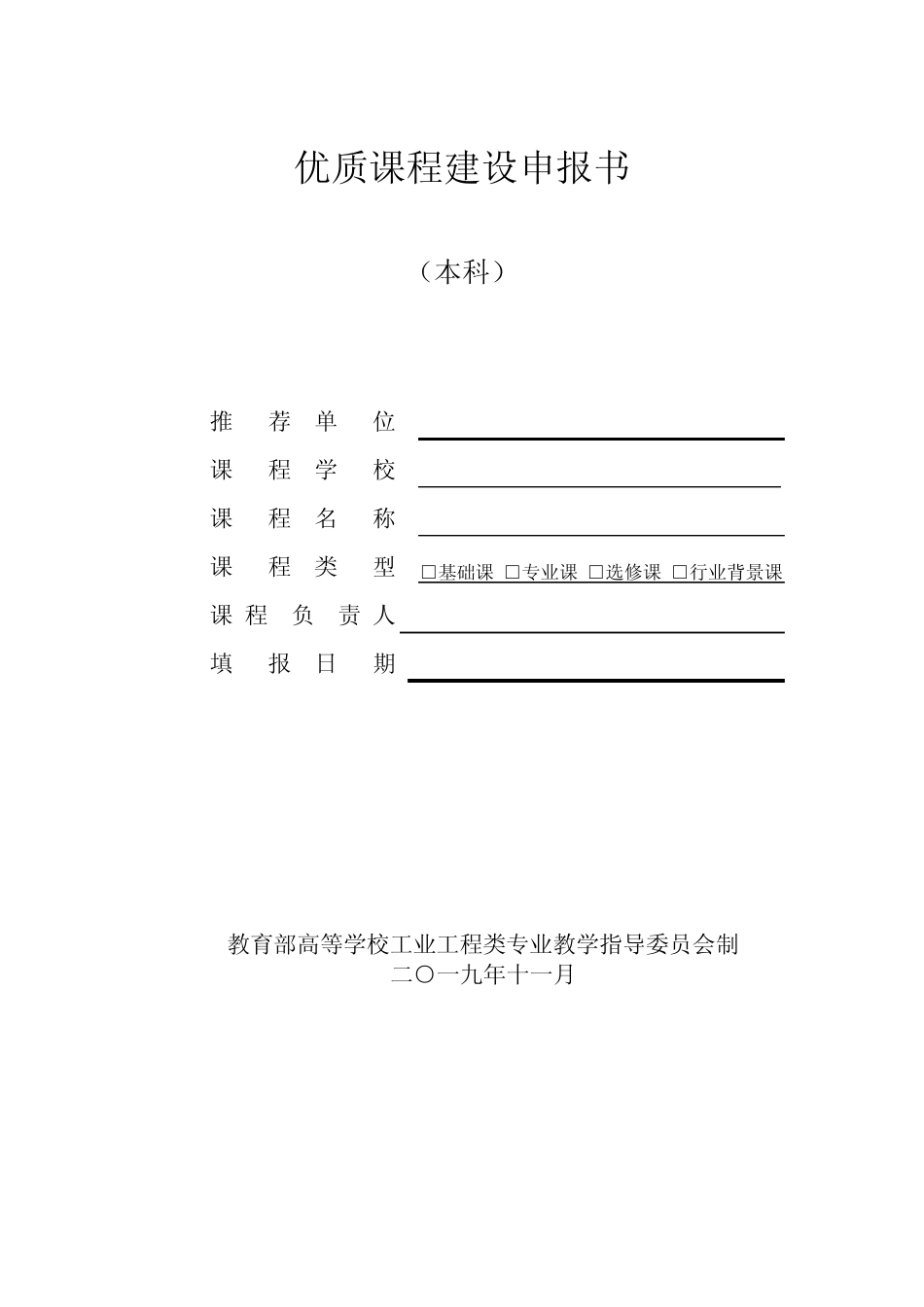 优质课程建设申报书【模板】_第1页