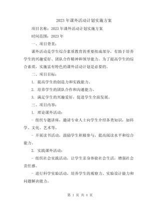 2023年课外活动计划实施方案