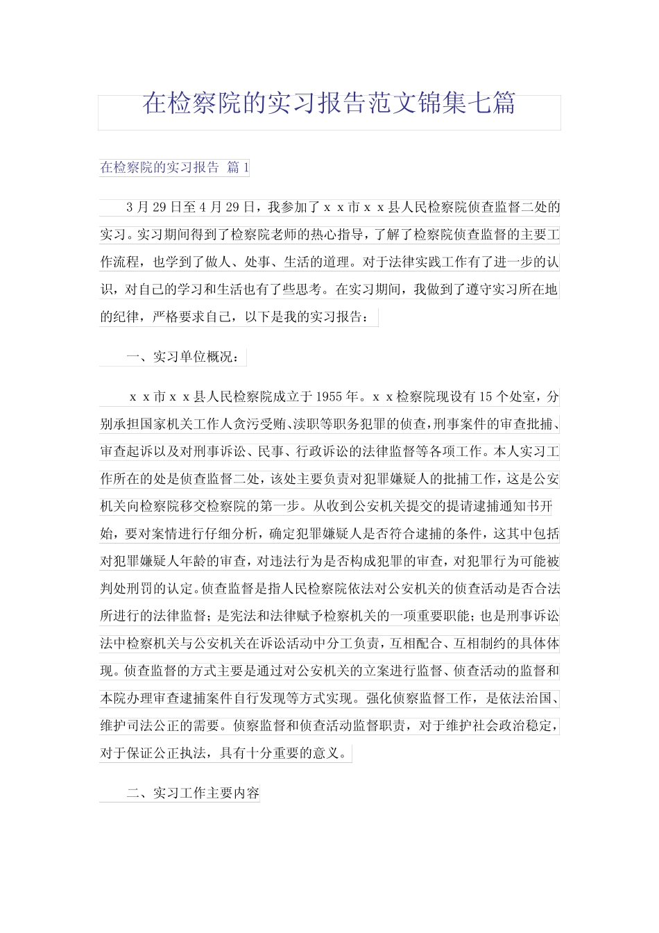 在检察院的实习报告范文锦集七则_第1页