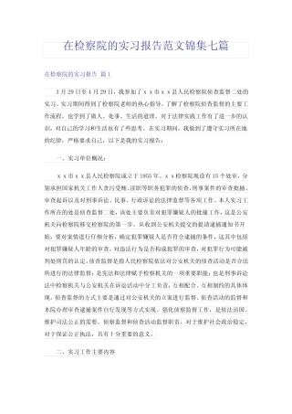 在检察院的实习报告范文锦集七则