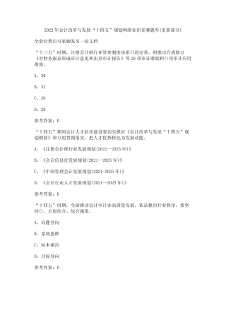 2022年会计改革与发展“十四五”规划网络知识竞赛题库(更新部分)_