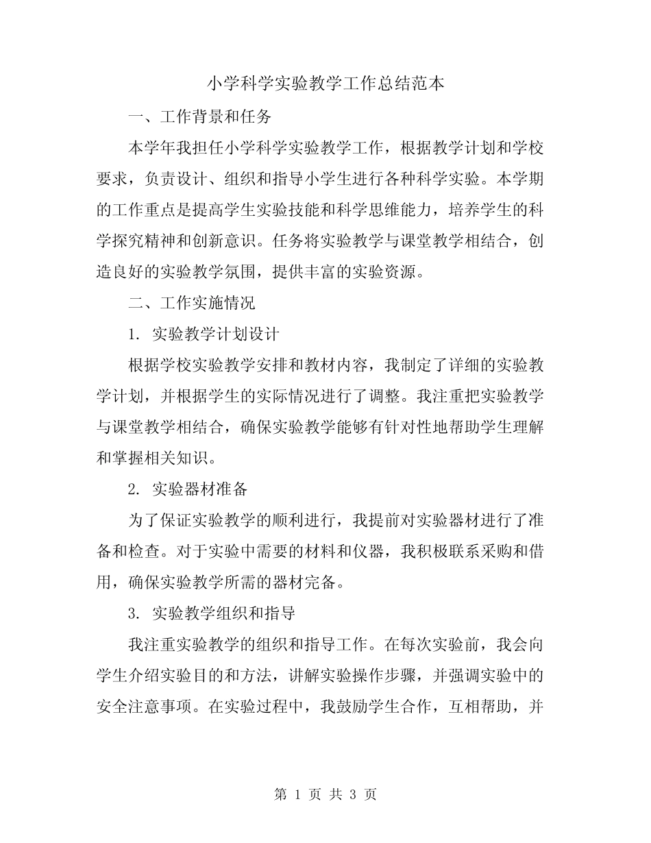 小学科学实验教学工作总结范本_第1页