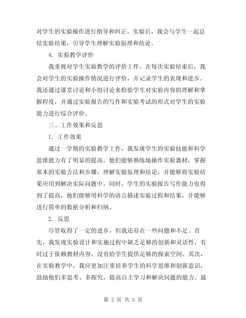 小学科学实验教学工作总结范本_第2页