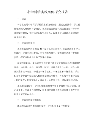 小学科学实践案例探究报告