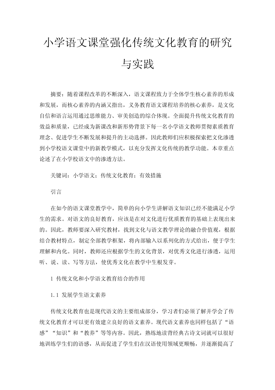 小学语文课堂强化传统文化教育的研究与实践_第1页