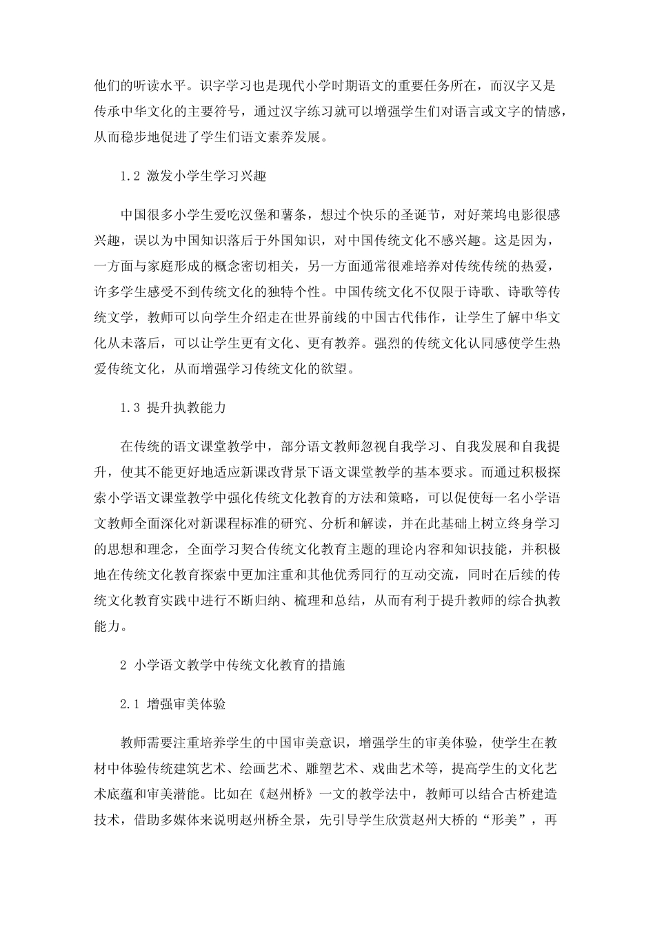 小学语文课堂强化传统文化教育的研究与实践_第2页