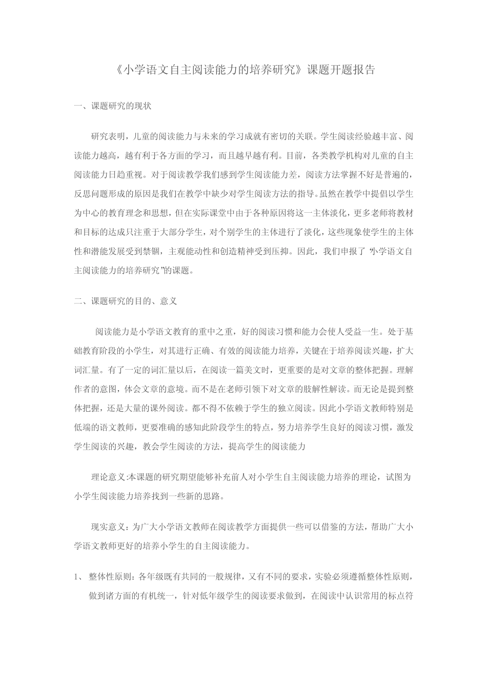 小学语文自主阅读能力的培养研究_第1页