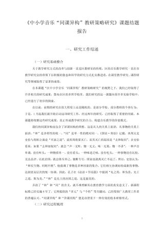 《中小学音乐“同课异构”教研策略研究》课题结题报告
