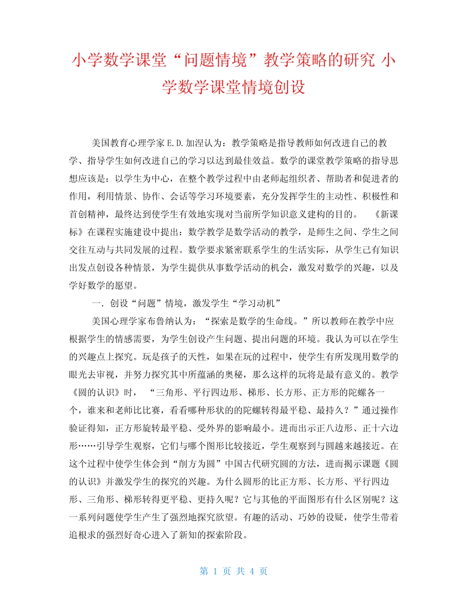 小学数学课堂“问题情境”教学策略的研究小学数学课堂情境创设_第1页
