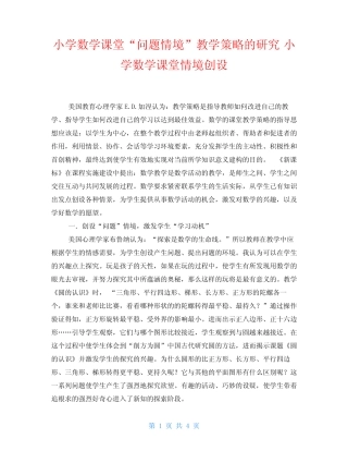 小学数学课堂“问题情境”教学策略的研究小学数学课堂情境创设