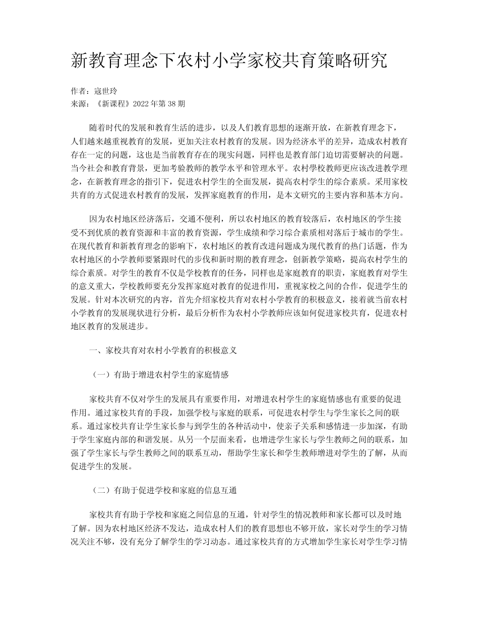 新教育理念下农村小学家校共育策略研究_第1页