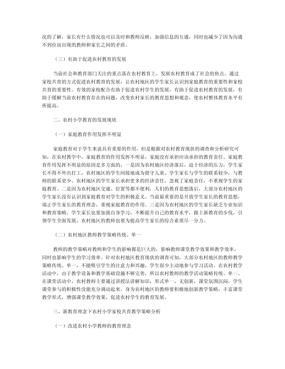 新教育理念下农村小学家校共育策略研究_第2页