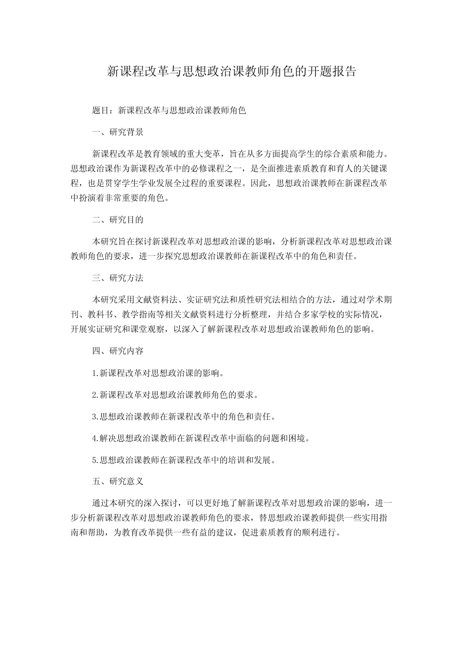 新课程改革与思想政治课教师角色的开题报告_第1页