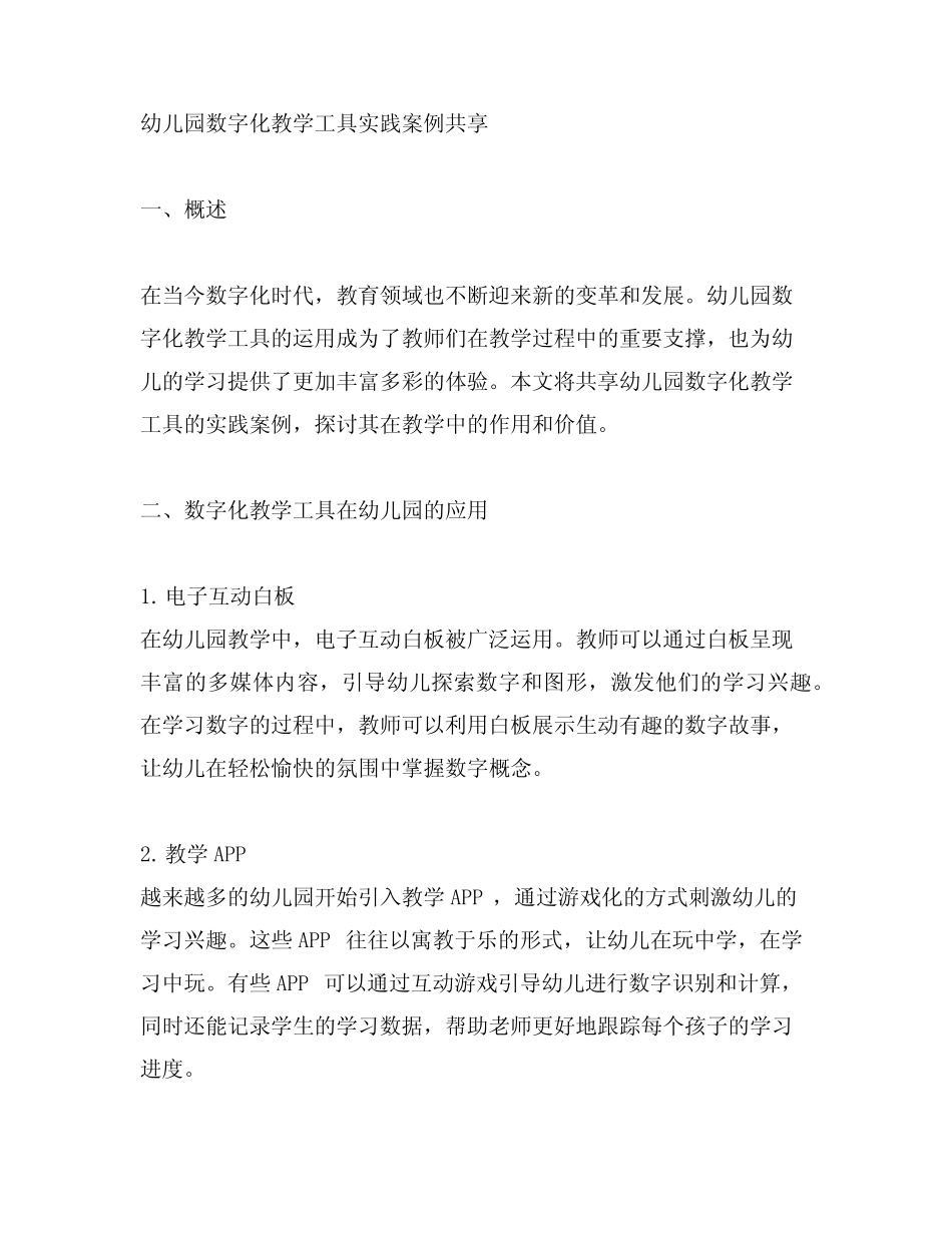幼儿园数字化教学工具实践案例分享_第1页
