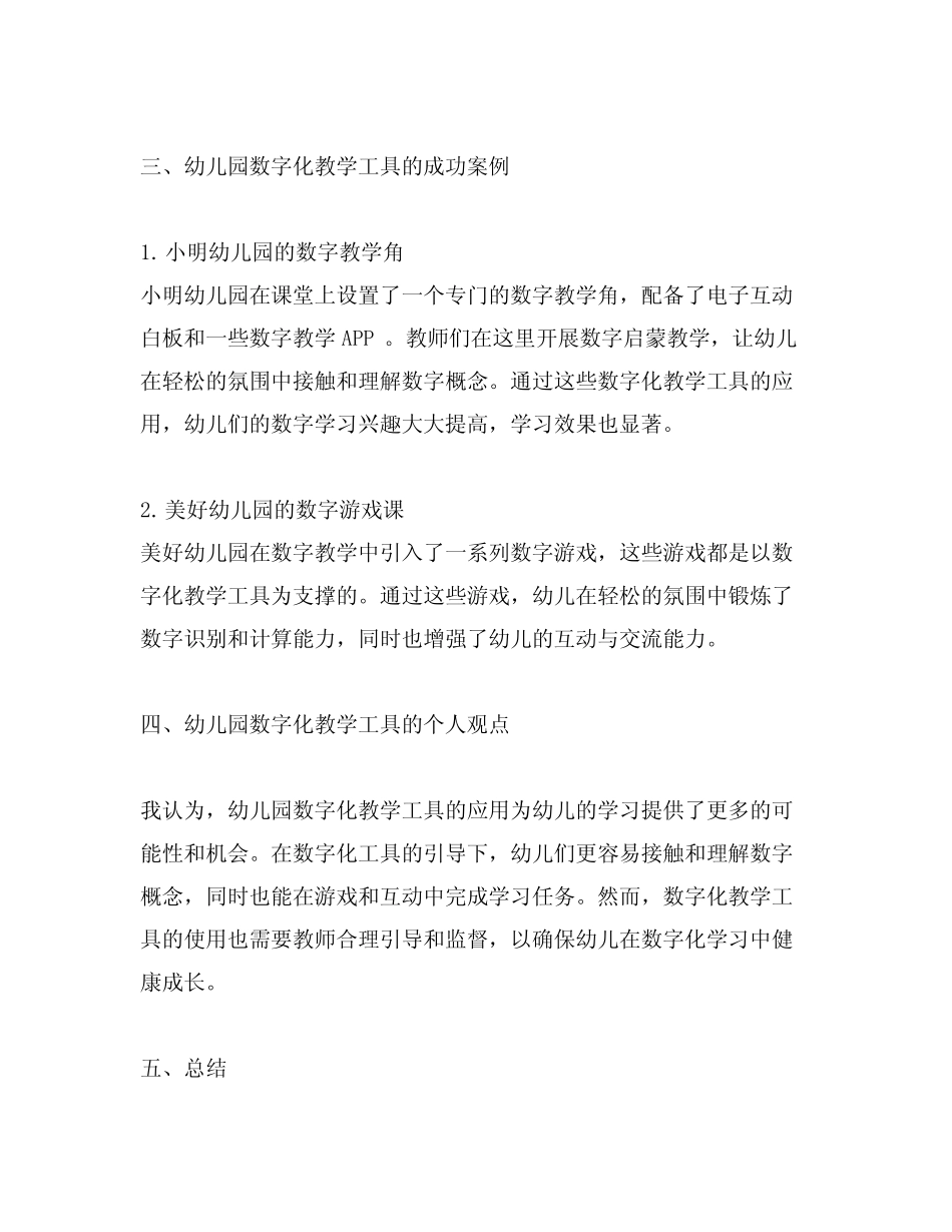 幼儿园数字化教学工具实践案例分享_第2页