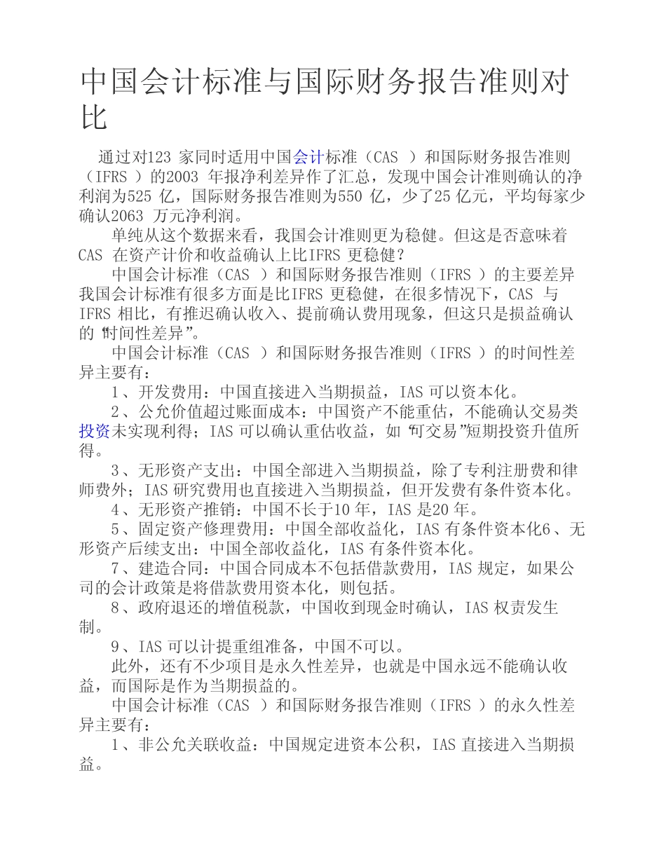 中国会计标准与国际财务报告准则对比_第1页