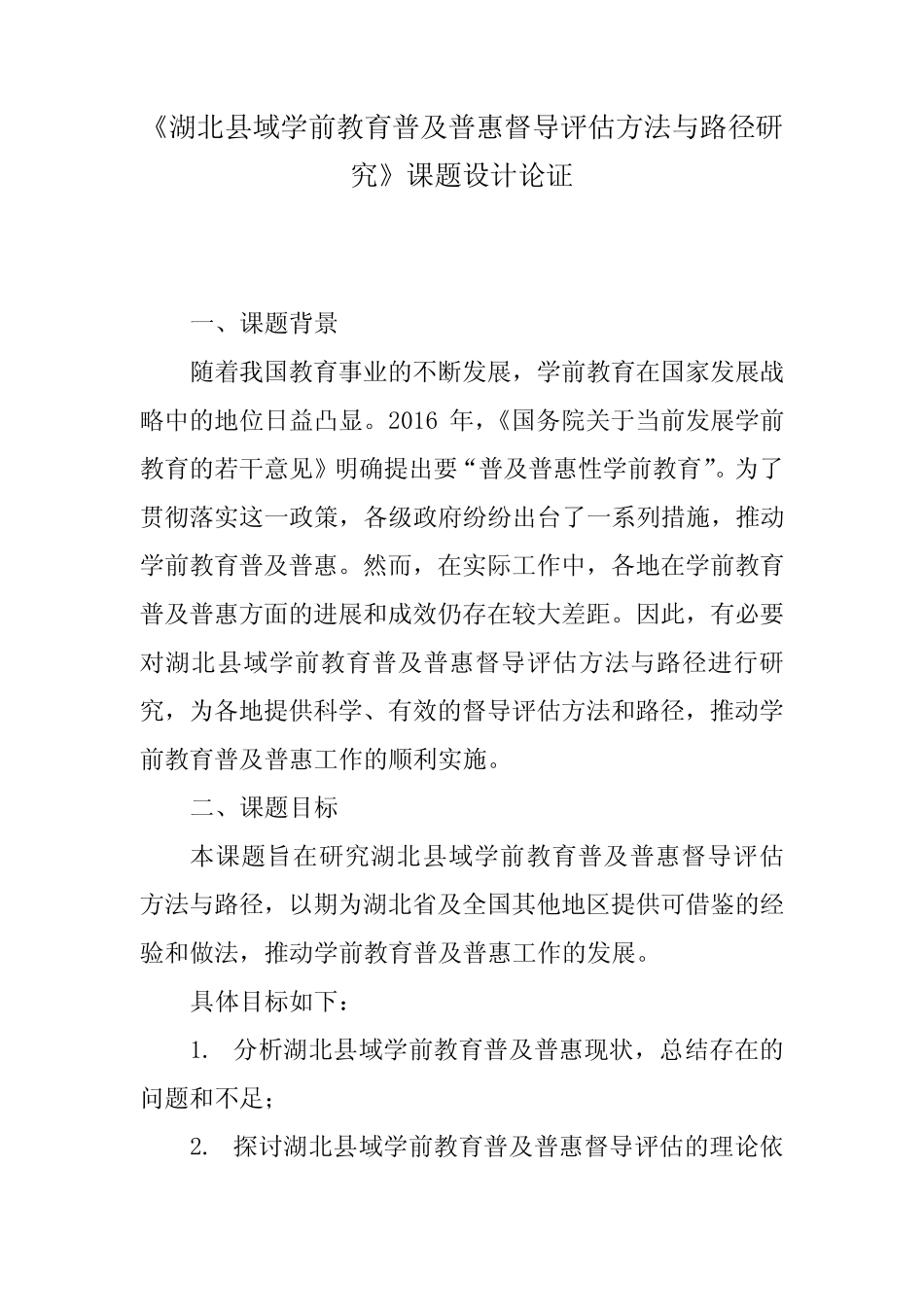 《湖北县域学前教育普及普惠督导评估方法与路径研究》课题设计论证_百 _第1页
