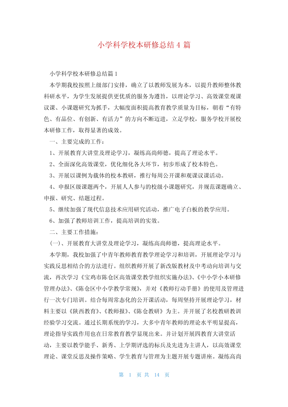 小学科学校本研修总结4则_第1页