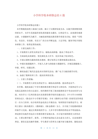 小学科学校本研修总结4则