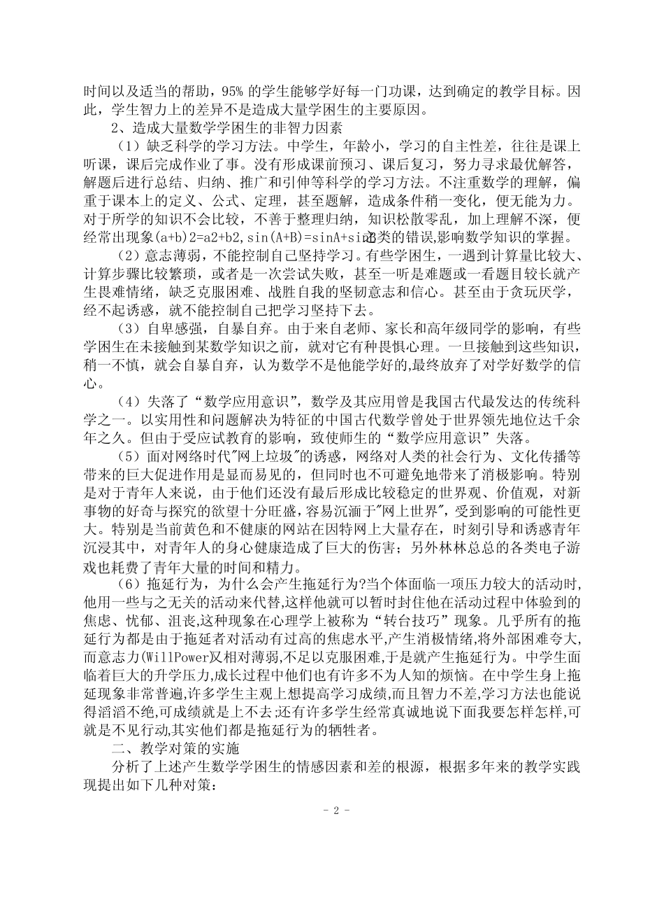 数学差生的非智力因素情况分析与对策 - 江阴市长山中学_第2页