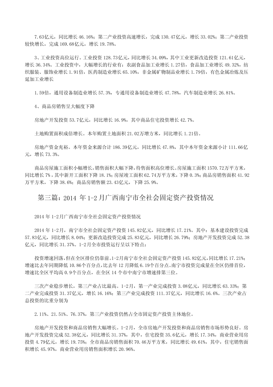 20XX年1季度广西南宁市全社会固定资产投资情况(五则)[修改版]_第2页