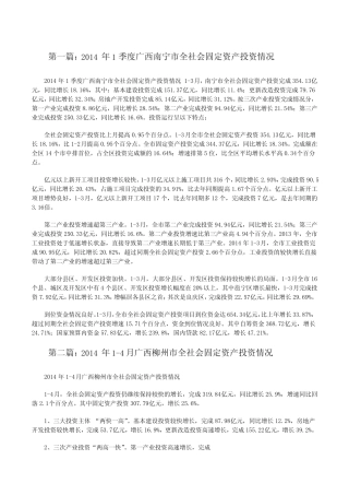 20XX年1季度广西南宁市全社会固定资产投资情况(五则)[修改版]