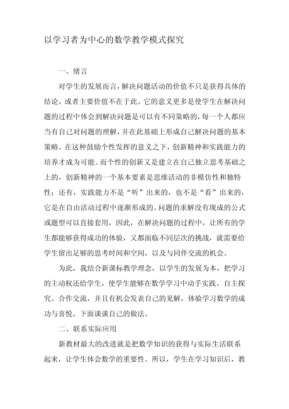 以学习者为中心的数学教学模式探究-2019年精选文档_第1页