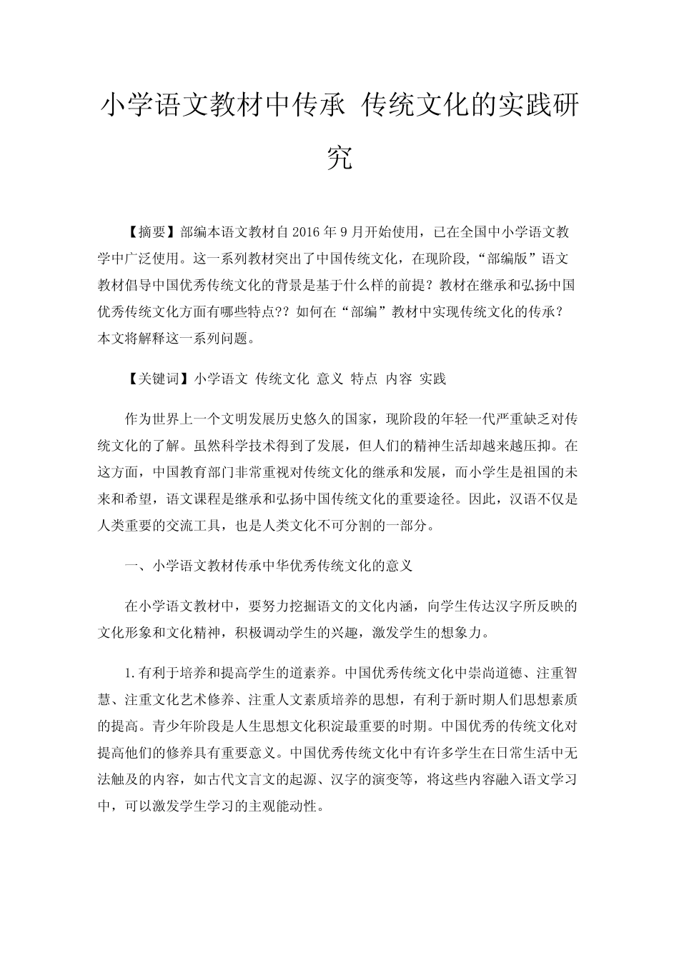 小学语文教材中传承传统文化的实践研究_第1页