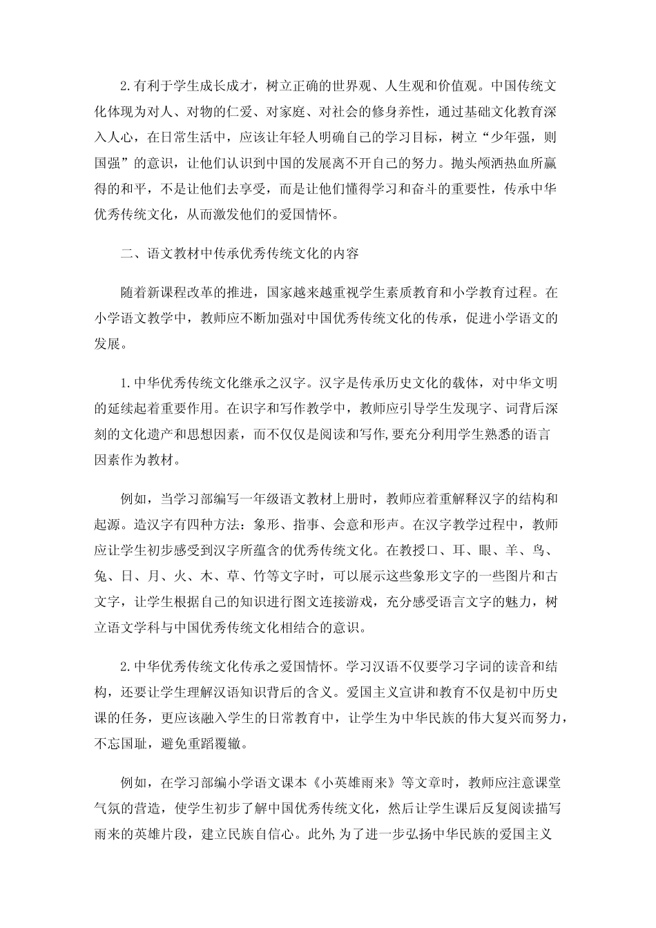小学语文教材中传承传统文化的实践研究_第2页