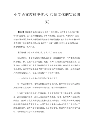 小学语文教材中传承传统文化的实践研究