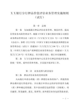 银行分行押品价值评估业务管理实施细则