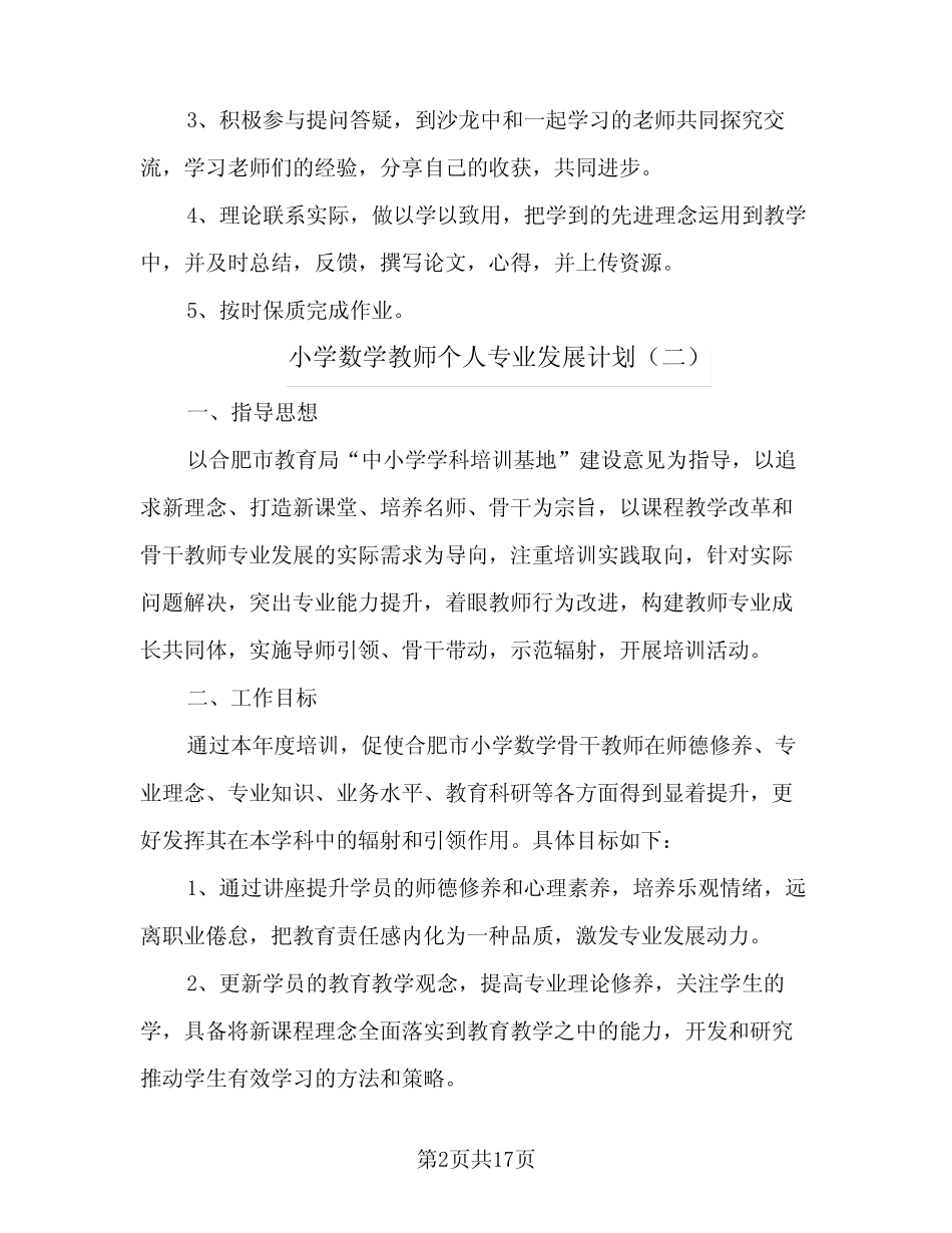小学数学教师个人专业发展计划(6则)_第2页