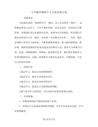 小学数学教师个人专业发展计划(6则)